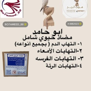 مضاد حيوي شامل ابو حامد