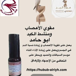 مقوي الأعصاب ونشط للكبد ابو حامد