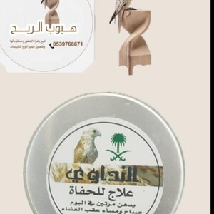 علاج للحفاه النداوي